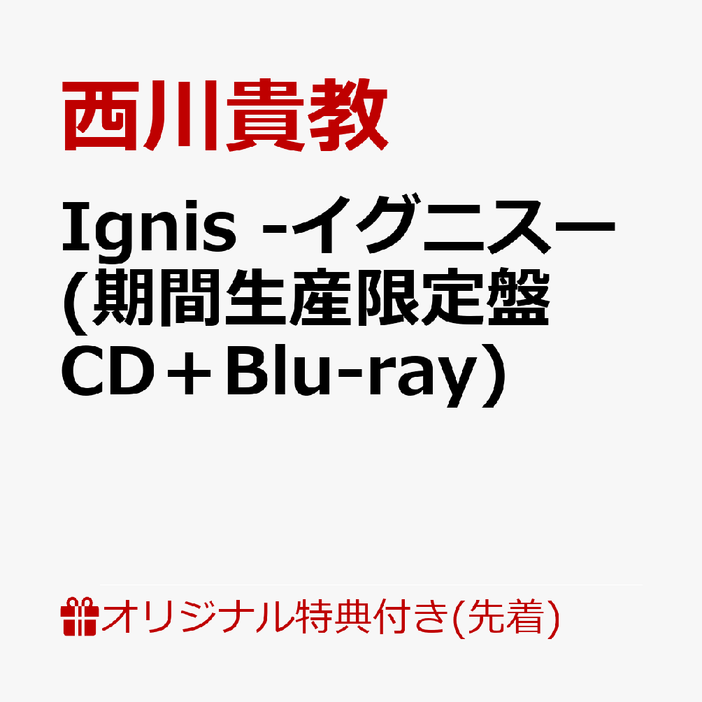 【楽天ブックス限定先着特典】Ignis -イグニスー (期間生産限定盤 CD＋Blu-ray)(オリジナル缶バッジ) [ 西川貴教 ]