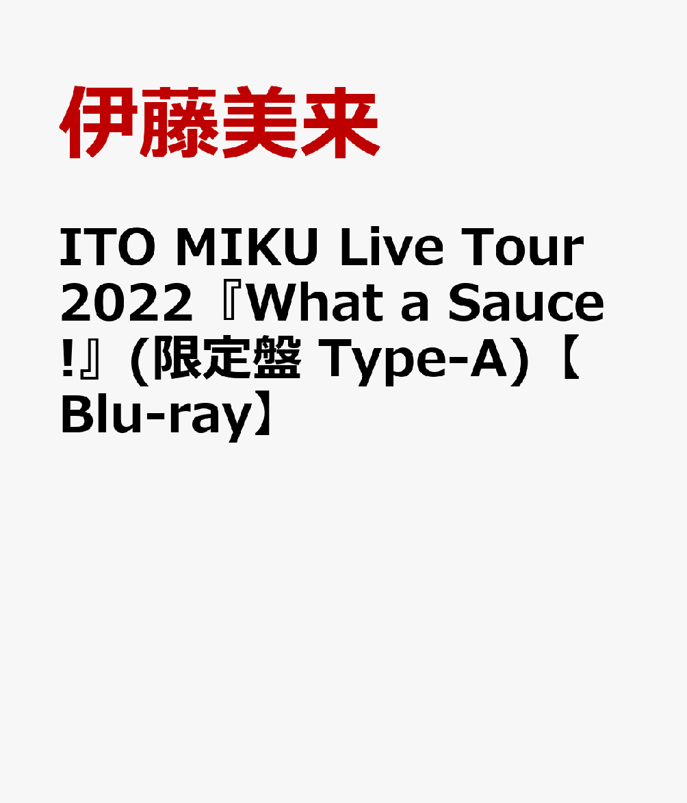 ITO MIKU Live Tour 2022『What a Sauce!』(限定盤 Type-A)【Blu-ray】