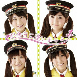 記念日に逢いましょう