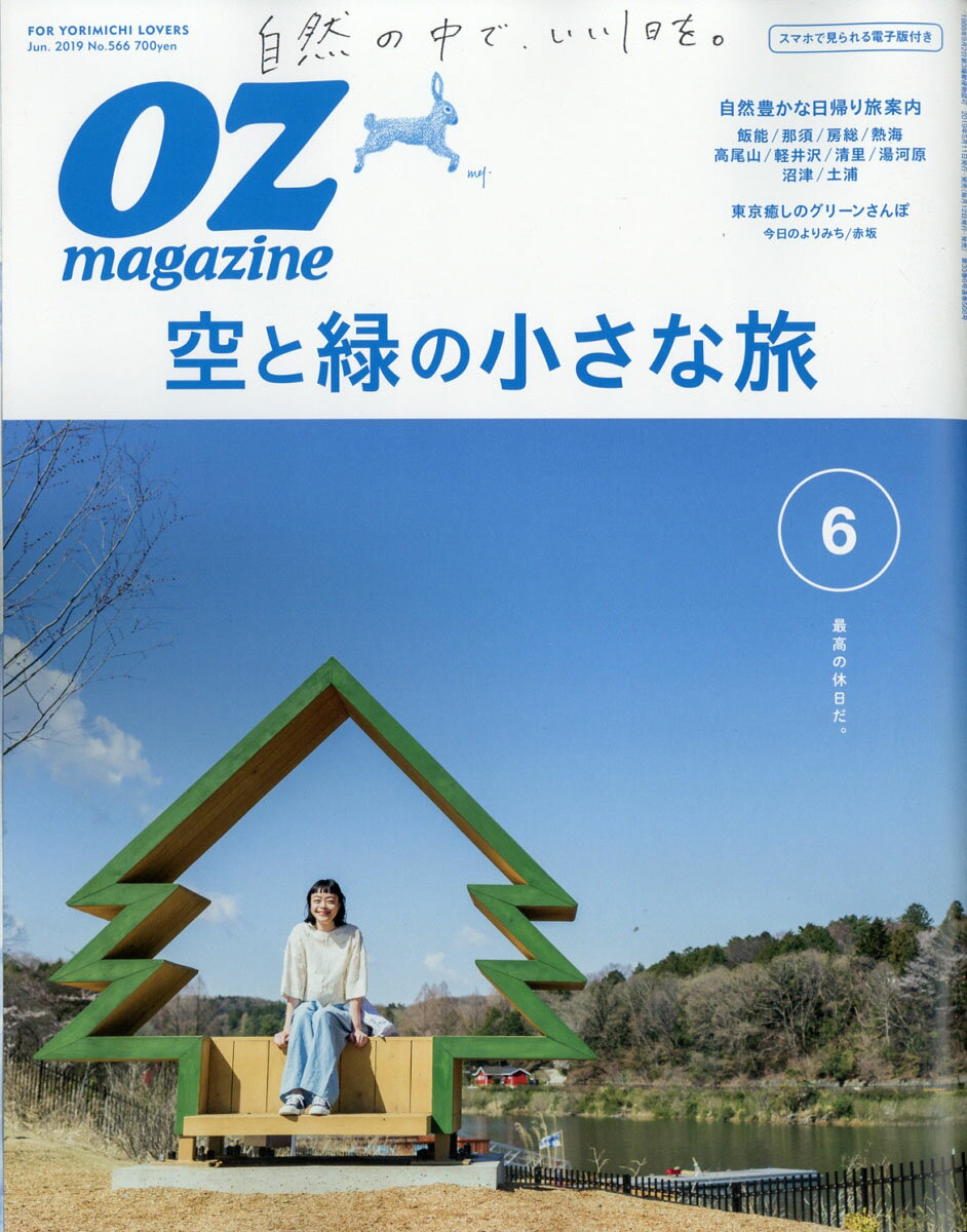 OZ magazine (オズマガジン) 2019年 06月号 [雑誌]