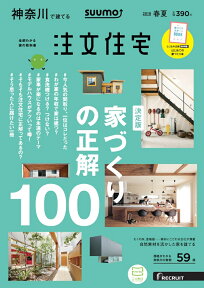 SUUMO注文住宅 神奈川で建てる 2019年春夏号 [雑誌]