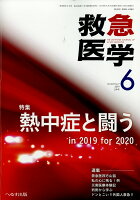 救急医学 2019年 06月号 [雑誌]