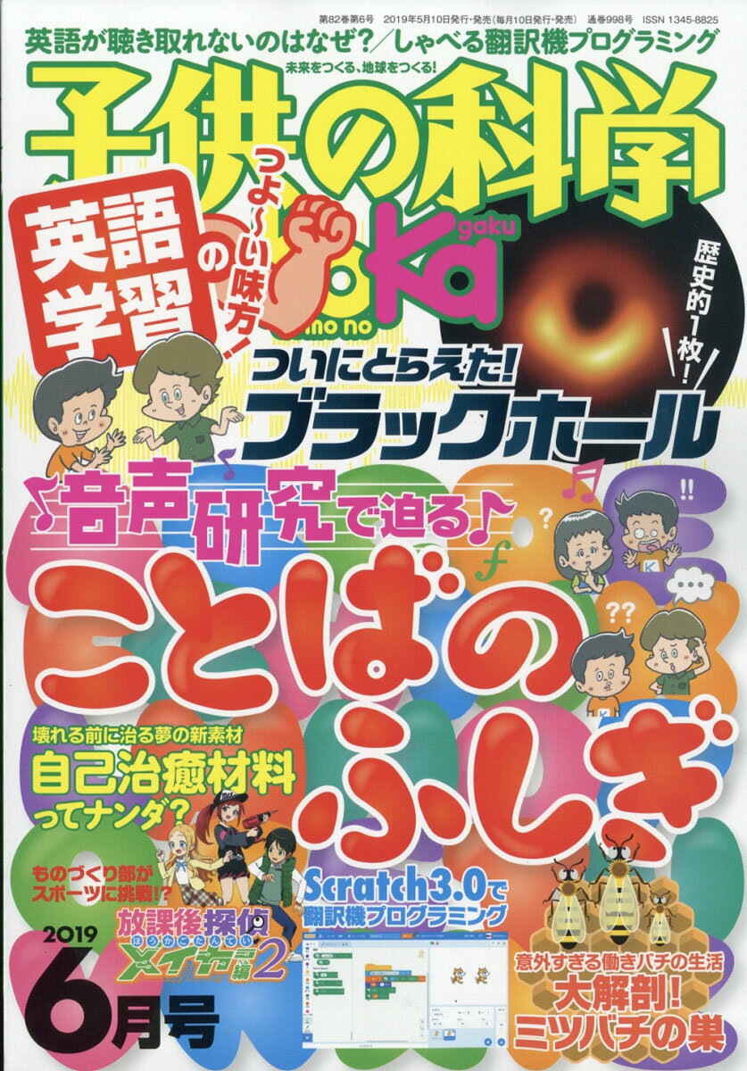 子供の科学 2019年 06月号 [雑誌]