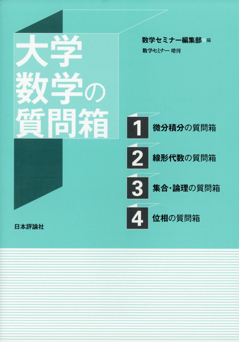 数学セミナー増刊 大学数学の質問箱 2019年 06月号 [雑誌]