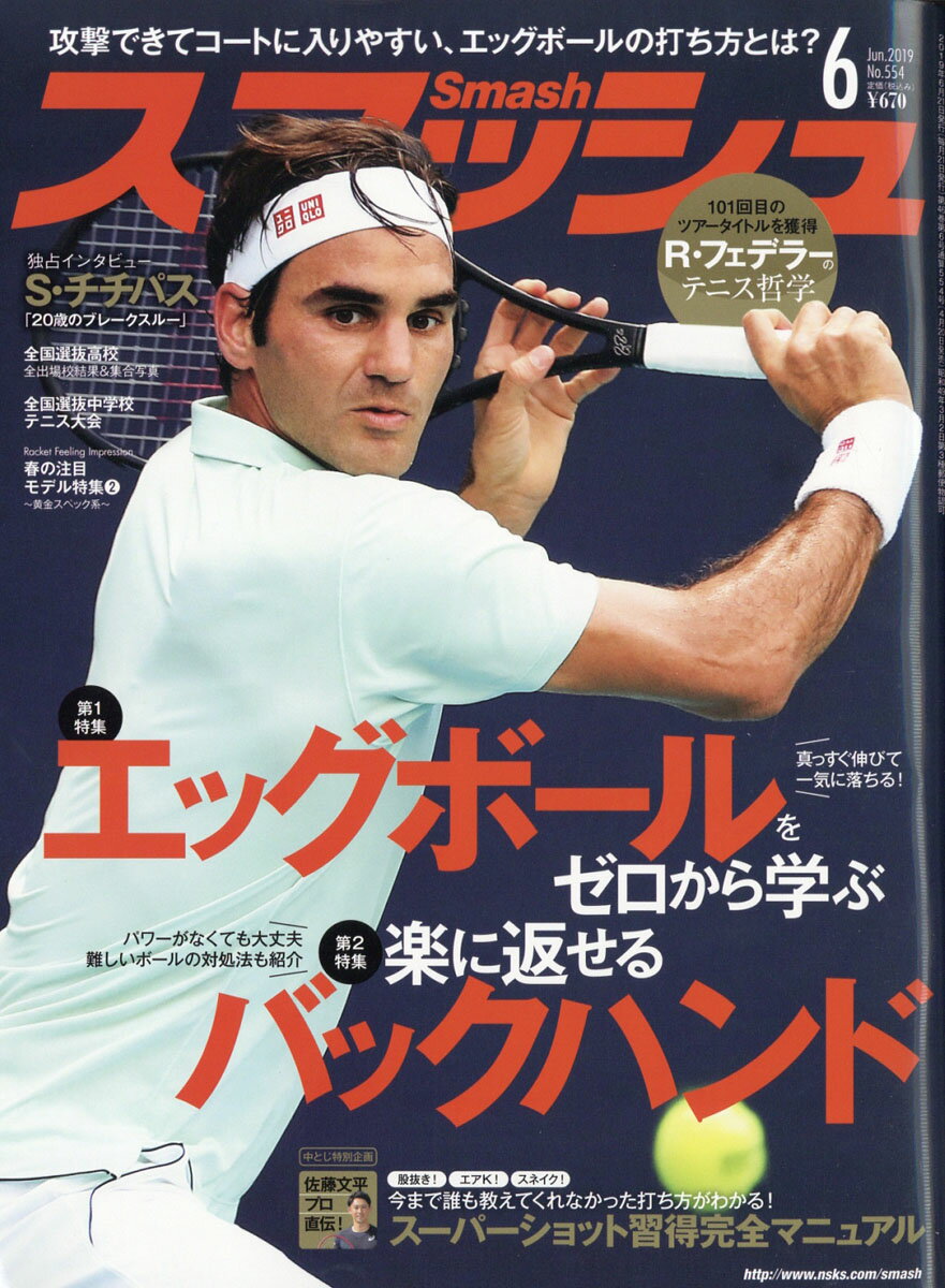スマッシュ 2019年 06月号 [雑誌]