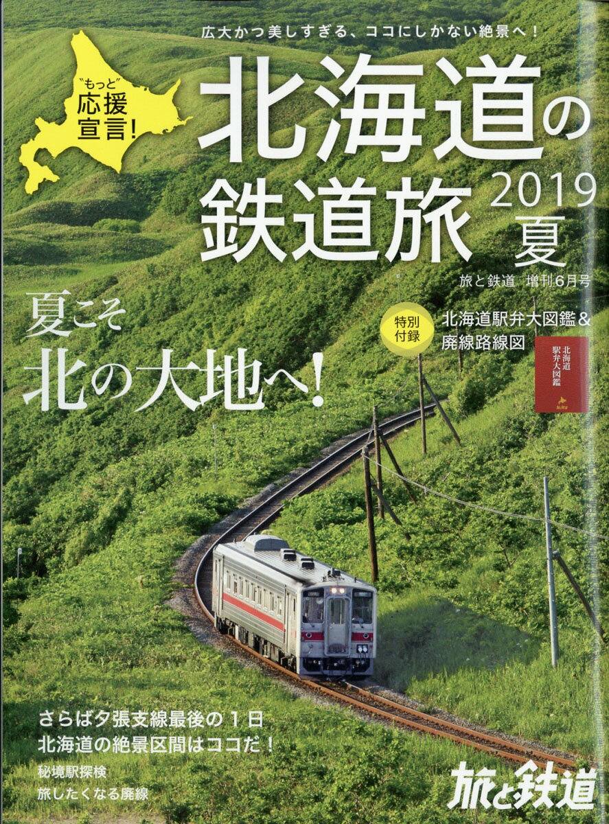 旅と鉄道増刊 北海道の鉄道旅2019夏 2019年 06月号 [雑誌]