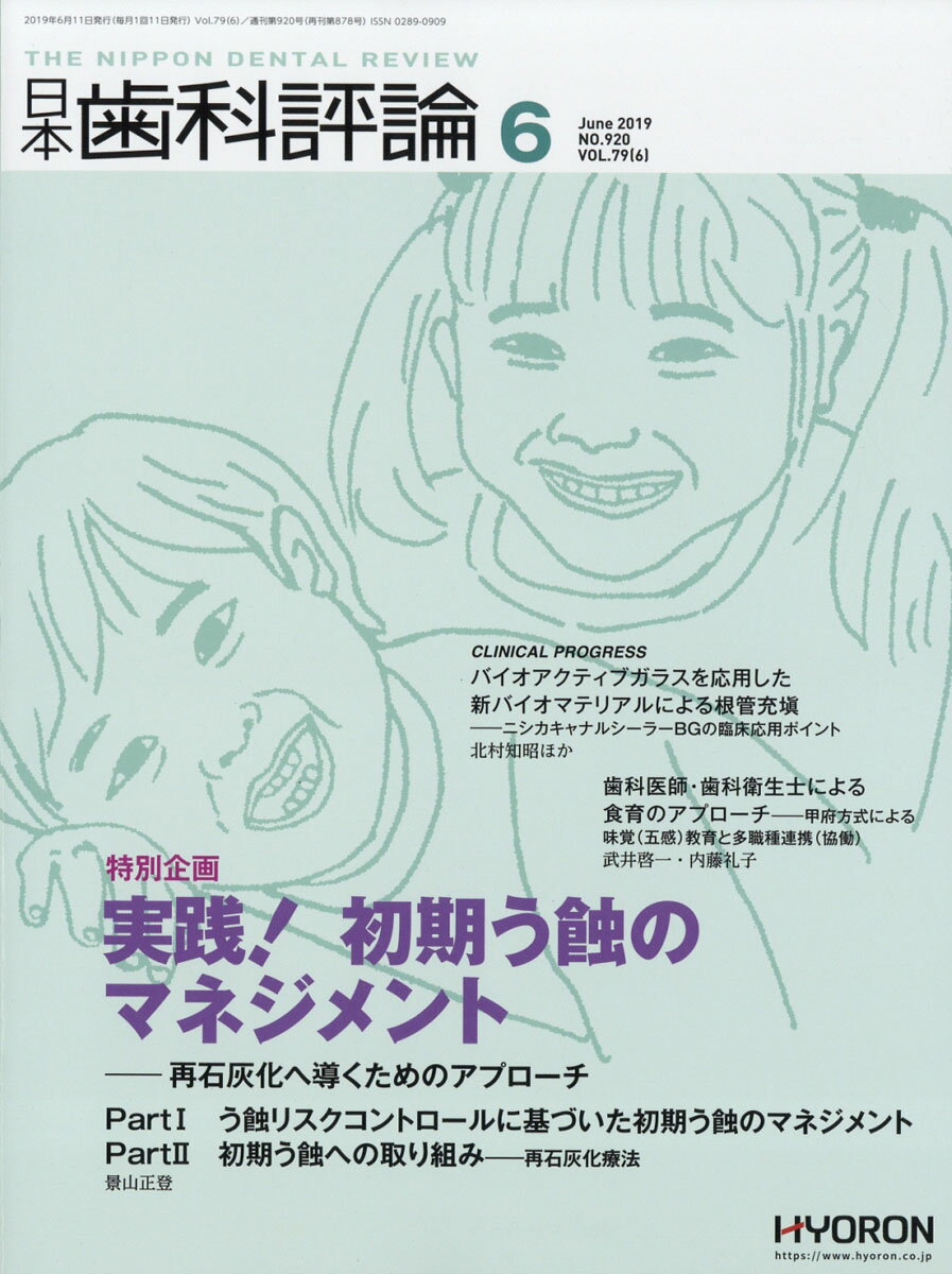 日本歯科評論 2019年 06月号 [雑誌]