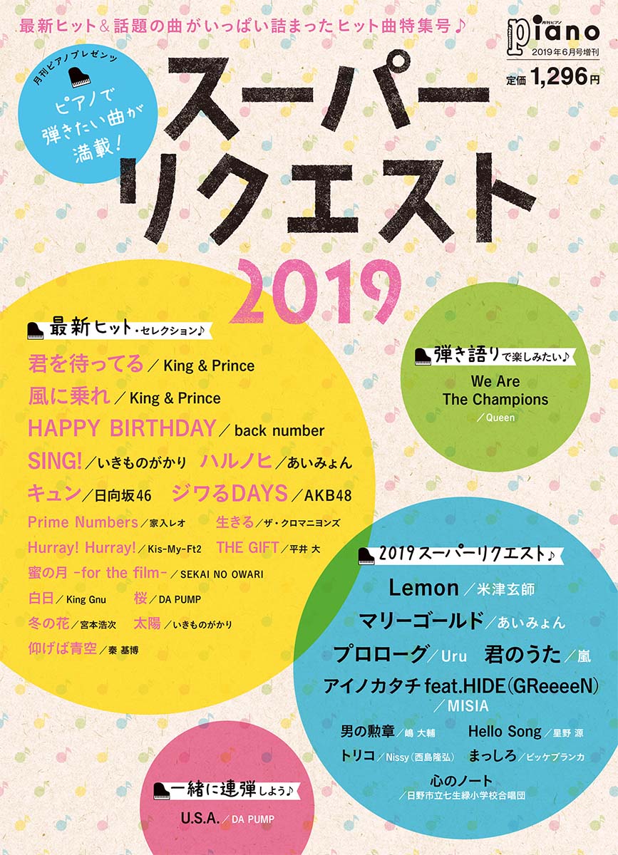 月刊ピアノ 2019年6月号増刊 月刊ピアノプレゼンツ ピアノで弾きたい曲が満載！スーパーリクエスト2019