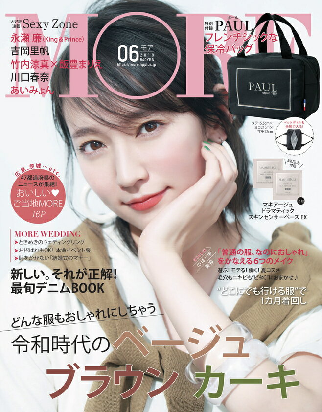 MORE (モア) 2019年 06月号 [雑誌]