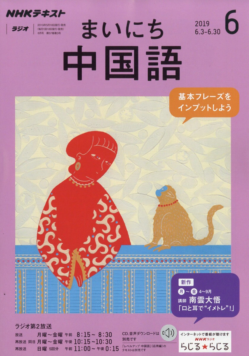 NHK ラジオ まいにち中国語 2019年 06月号 [雑誌]