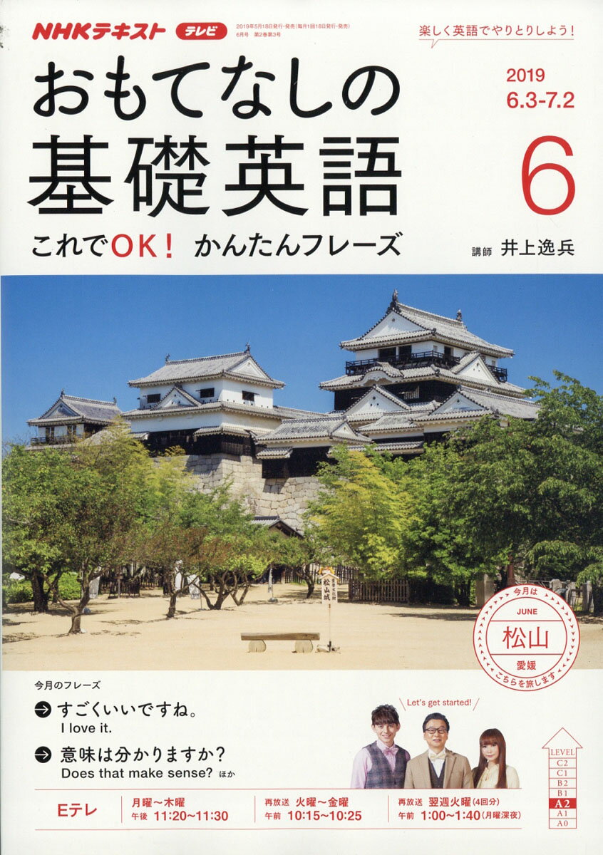 おもてなしの基礎英語 2019年 06月号 [雑誌]