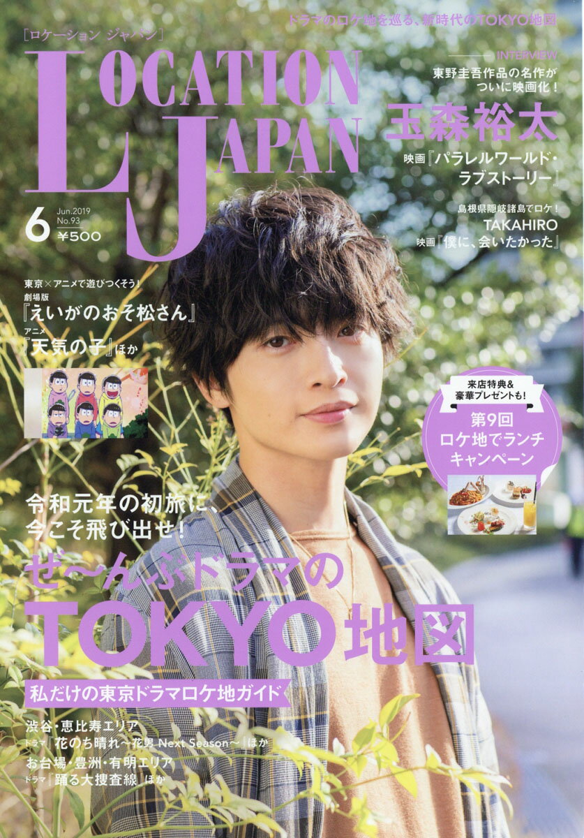 LOCATION JAPAN (ロケーション ジャパン) 2019年 06月号 [雑誌]