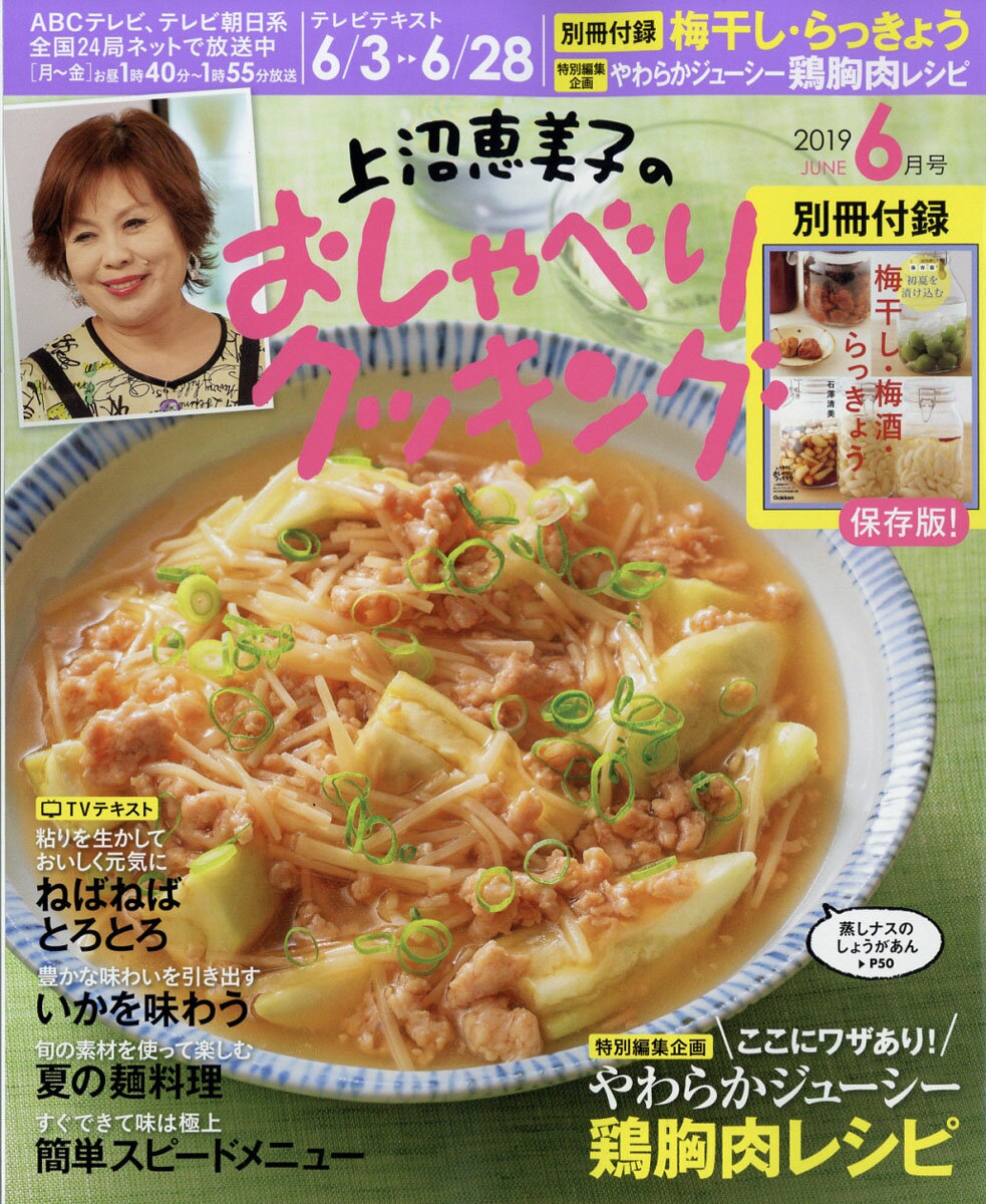 上沼恵美子のおしゃべりクッキング 2019年 06月号 [雑誌]