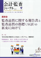 会計監査ジャーナル 2019年 06月号 [雑誌]