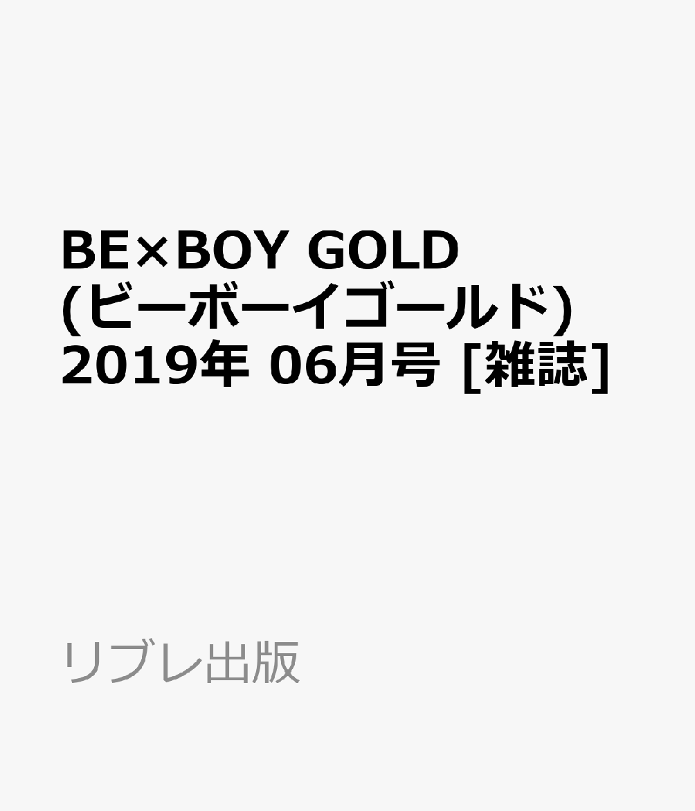 BE×BOY GOLD (ビーボーイゴールド) 2019年 06月号 [雑誌]