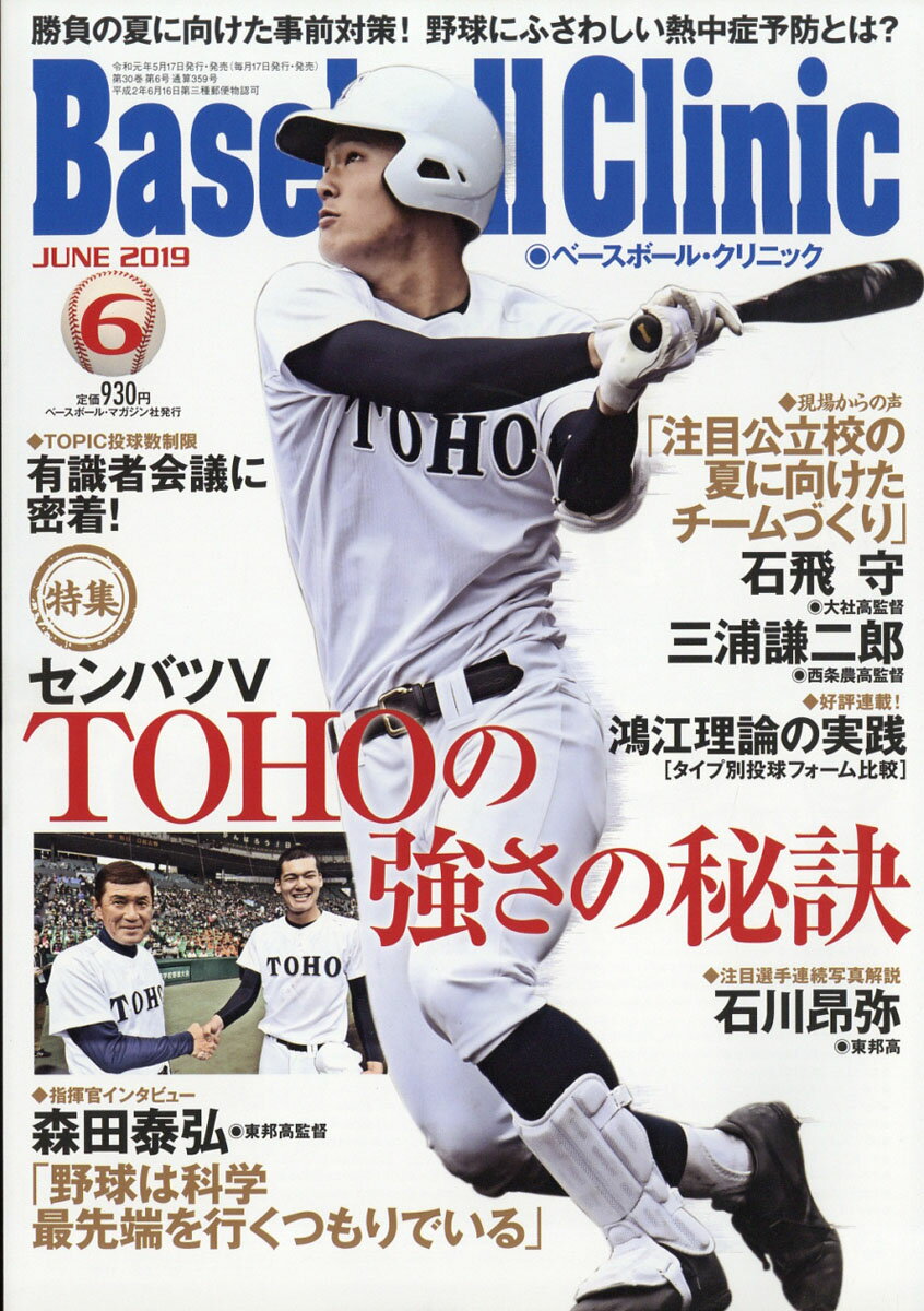 Baseball Clinic (ベースボール・クリニック) 2019年 06月号 [雑誌]