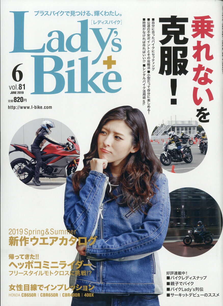 L + bike (レディスバイク) 2019年 06月号 [雑誌]