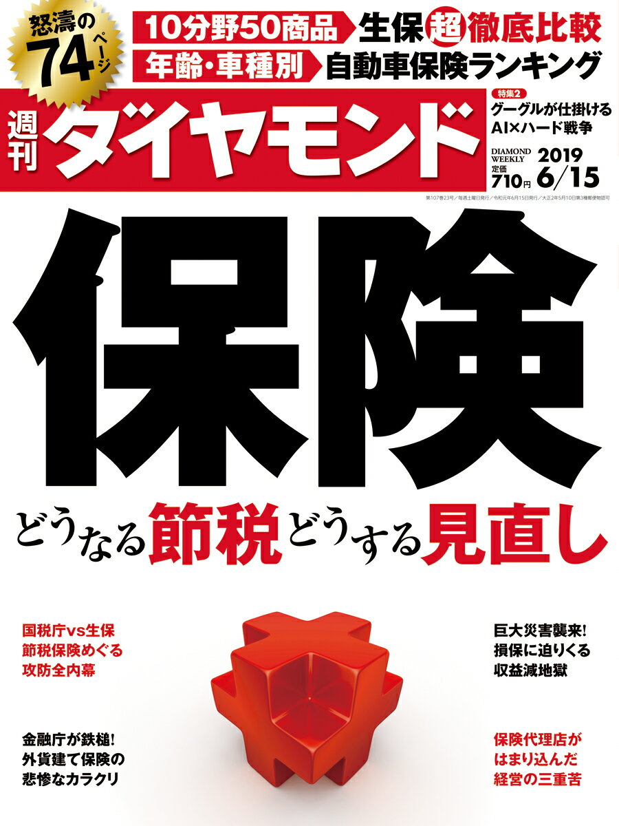 週刊ダイヤモンド 2019年 6/15号 [雑誌] (保険 どうなる節税 どうする 見直し)