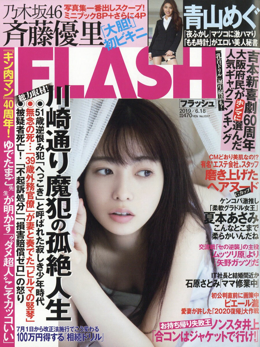 FLASH (フラッシュ) 2019年 6/18号 [雑誌]