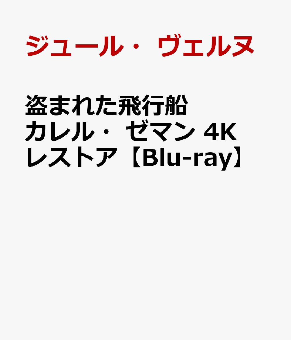 盗まれた飛行船 カレル・ゼマン 4Kレストア【Blu-ray】