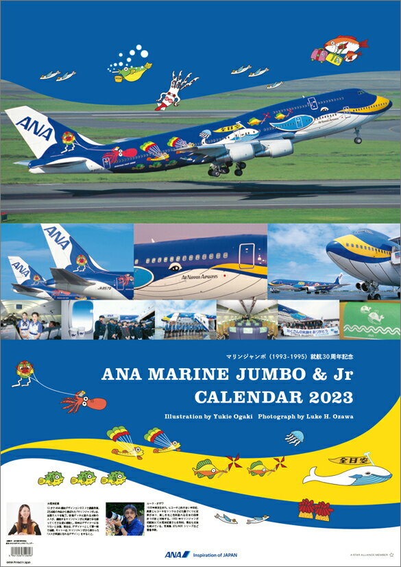 ANA「MARINE JUMBO」（2023年1月始まりカレンダー）