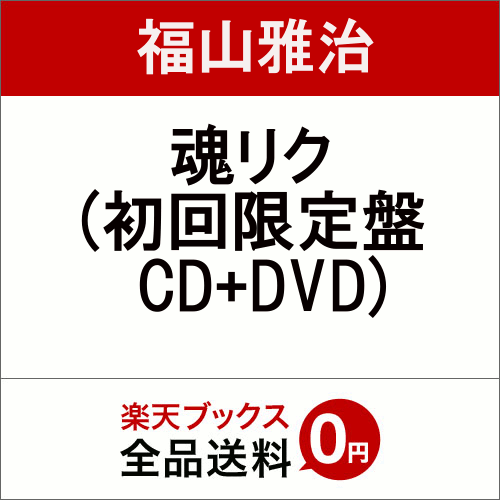 【楽天ブックスならいつでも送料無料】魂リク(初回限定盤 CD+DVD) [ 福山雅治 ]