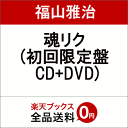 【楽天ブックスならいつでも送料無料】魂リク(初回限定盤 CD+DVD) [ 福山雅治 ]