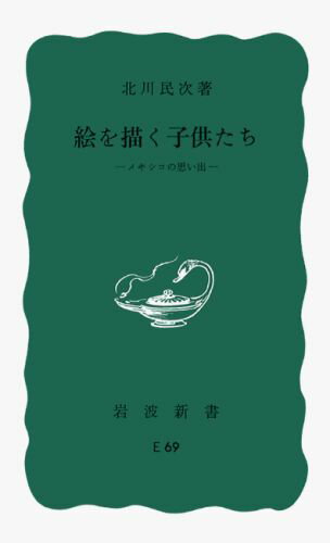 絵を描く子供たち メキシコの思い出 岩波新書 青版 E-69 [ 北川 民次 ]