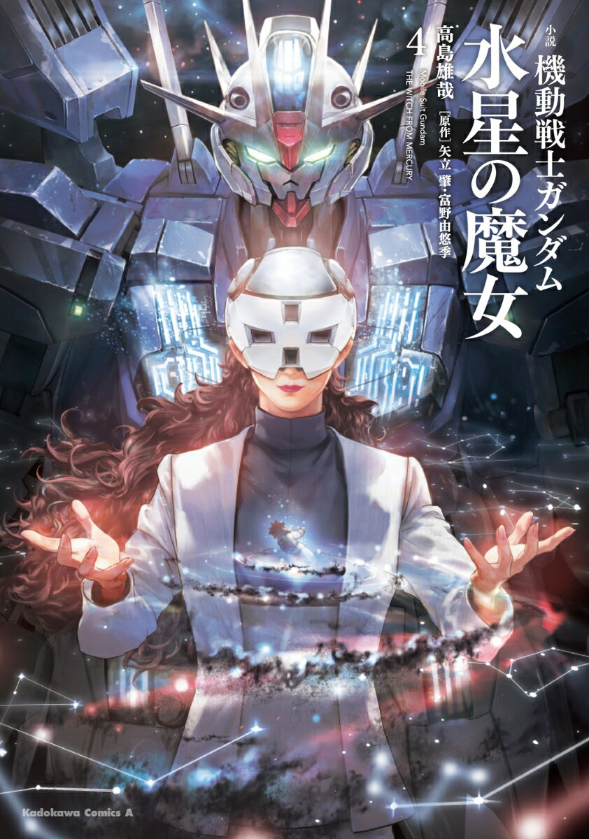 小説 機動戦士ガンダム 水星の魔女（4）