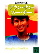 アウン・サン・スー・チー囚われの孔雀