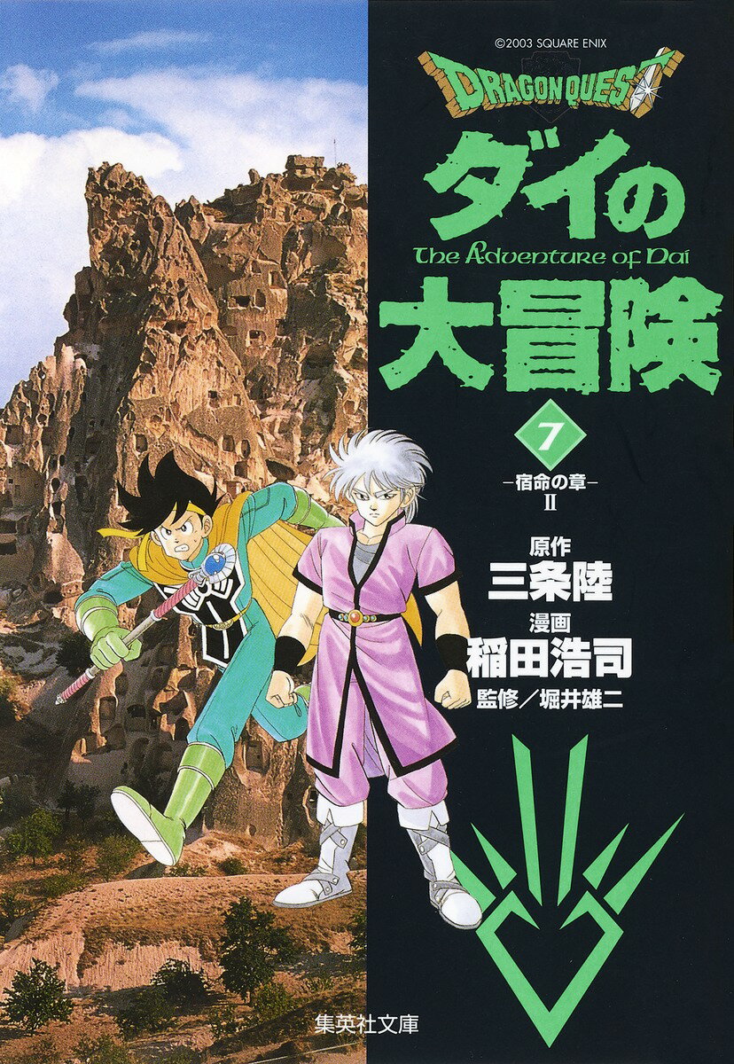 DRAGON　QUEST-ダイの大冒険ー（7（宿命の章　2））