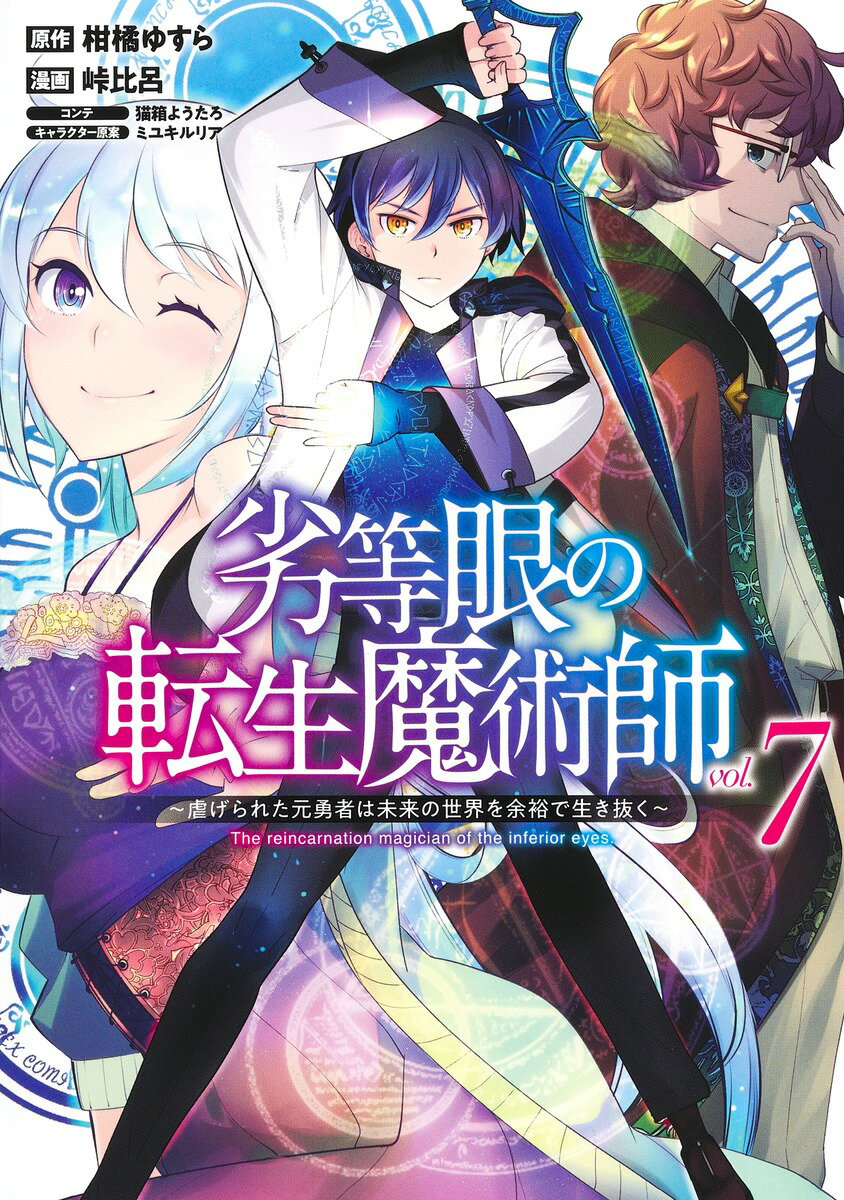 劣等眼の転生魔術師 7 〜虐げられた元勇者は未来の世界を余裕で生き抜く〜