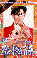 恋物語（9）