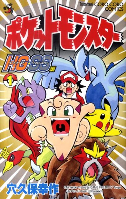 ポケットモンスターHG・SS編（第1巻）