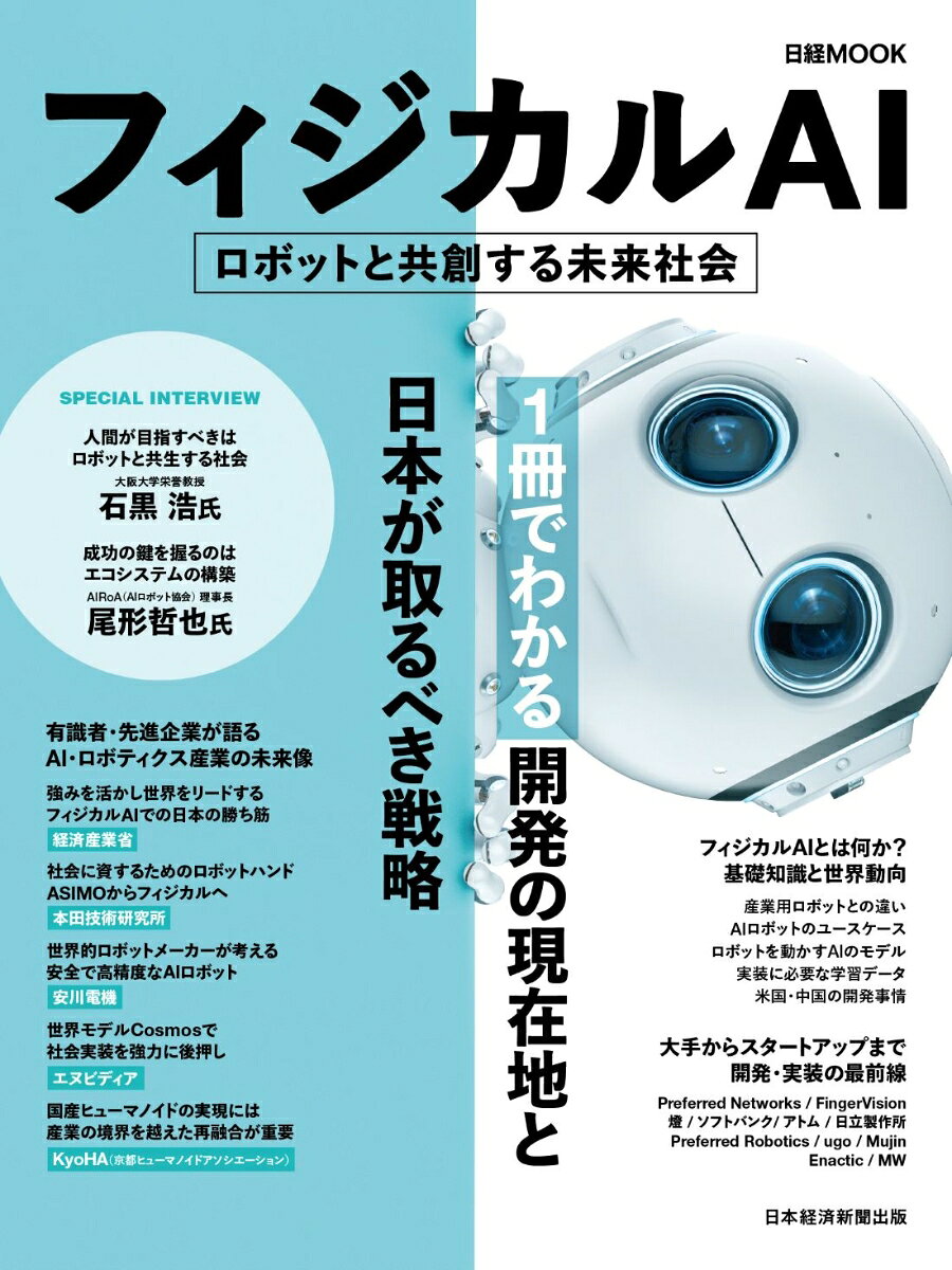 フィジカルAI