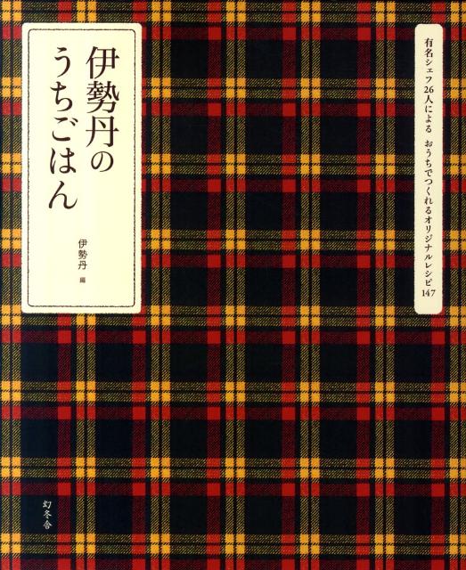 有名シェフ26人によるおうちでつくれるオリジナルレ 伊勢丹 幻冬舎イセタン ノ ウチ ゴハン イセタン 発行年月：2011年10月 予約締切日：2011年10月05日 ページ数：125p サイズ：単行本 ISBN：9784344020696 イタリア料理（穴子とフォアグラのミッレフォーリエ／フランス産鴨胸肉のカルパッチョ　赤ワインの香り　ほか）／フランス料理（国産スペアリブのブレゼ、ロティ／スズキのポワレとエピナのソテー　ほか）／イタリア料理×和食（全粒粉のタリアテッレ）／中近東料理（クスクスロワイヤル　ケバブ添え）／和食（平目の南蛮漬け　わかめムース／いろいろお豆の海苔チーズ和え／黒糖風味の肉じゃが・れんこんのすりながし汁／牛肉だんご梅あんかけ／サバのトマト味噌煮／焼き茄子と葛打ち海老の煮こごり・れんこんのすりながし汁　ほか）／オリジナル（炊き込み五目ちらし）／ドイツ料理（サーモンのムニエル　シュワーベン地方風／ハンバーグステーキ　メックレンブルグ風） なかなか行けない高級店、予約のとれない人気店、勢いのある話題店ー日本を代表するシェフたちが伊勢丹「キッチンステージ」のために書き下ろした、家庭で作れる極上のオリジナルレシピ。 本 美容・暮らし・健康・料理 料理 和食・おかず 美容・暮らし・健康・料理 料理 グルメガイド