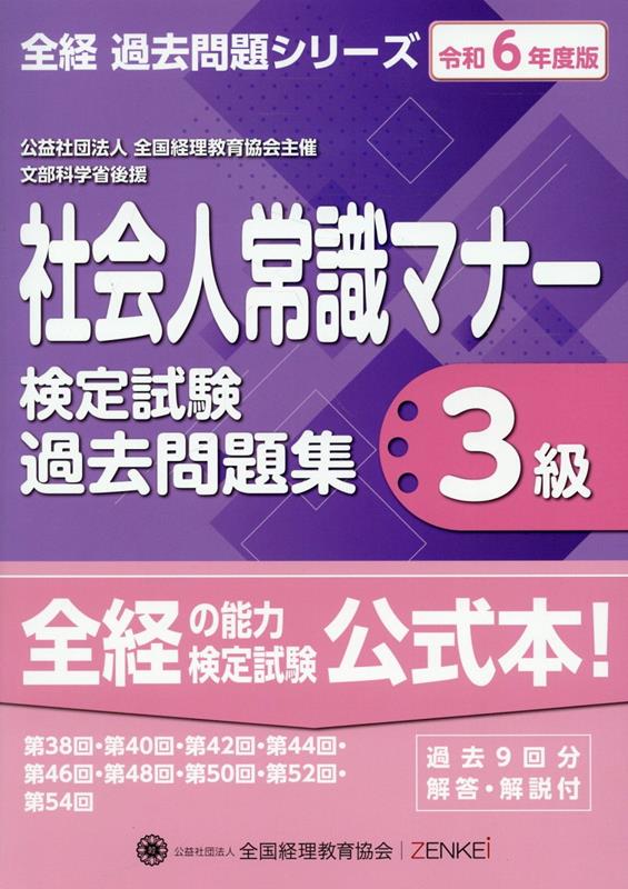 社会人常識マナー検定試験過去問題集3級（令和6年度版） （全経過去問題シリーズ）のサムネイル