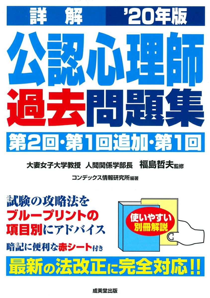 詳解　公認心理師　過去問題集 '20年版