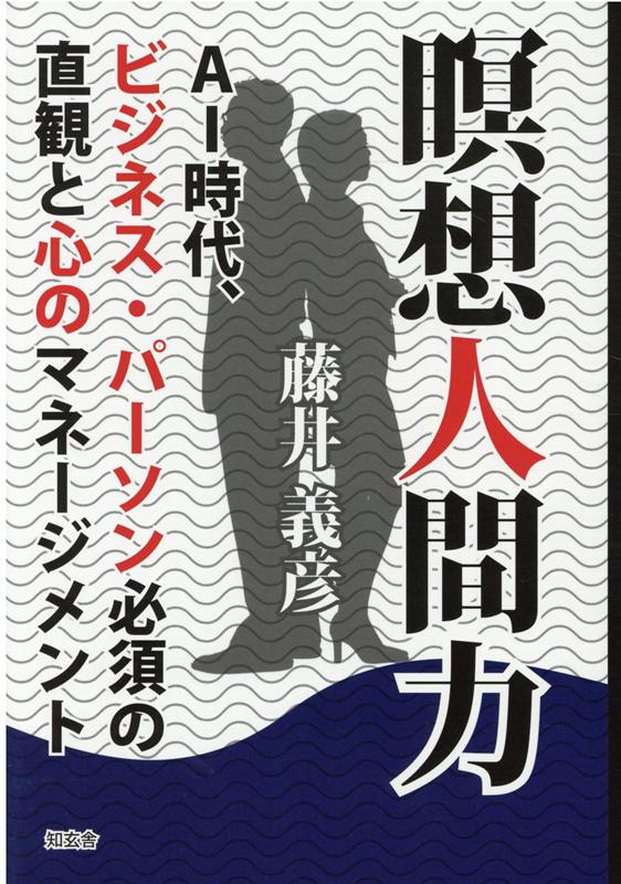 瞑想人間力ーーAI時代、ビジネス・パーソン必須の直観と心のマネージメント