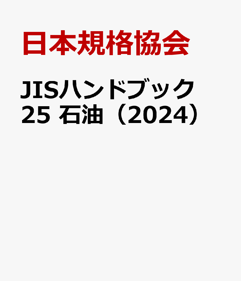 JISハンドブック 25 石油（2024）