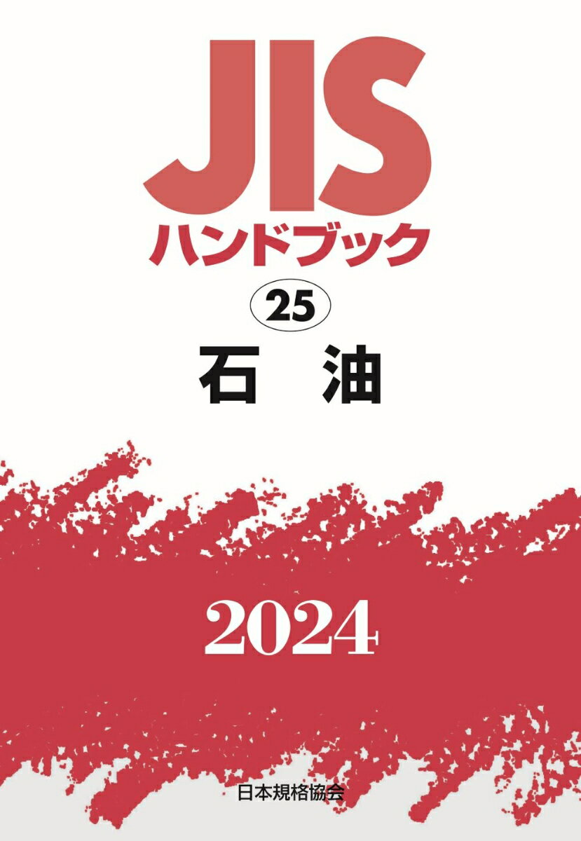 JISハンドブック　25　石油（2024） [ 日本規格協会 ]