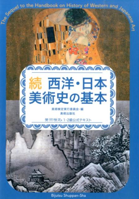 西洋・日本美術史の基本（続） 美術検定1・2級公式テキスト [ 美術検定実行委員会 ]