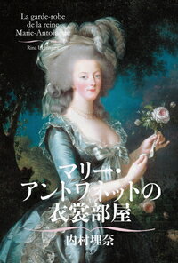 内村　理奈 平凡社マリーアントワネットノイショウベヤ ウチムラ　リナ 発行年月：2019年10月17日 予約締切日：2019年08月28日 ページ数：312p サイズ：単行本 ISBN：9784582620696 内村理奈（ウチムラリナ） お茶の水女子大学大学院人間文化研究科博士課程単位取得満期退学、博士（人文科学）。日本女子大学家政学部被服学科准教授。専門は西洋服飾文化史（本データはこの書籍が刊行された当時に掲載されていたものです） 第1章　銀色の花嫁衣裳ー異国へ嫁ぐ日（若きルイの肖像／嫁入り道具のリネン　ほか）／第2章　ヴェルサイユの装いー宮廷衣裳・乗馬服・髪型（ヴェルサイユの朝／下着の「儀式」ーシュミーズ、コルセット、パニエ／化粧着　ほか）／第3章　恋の舞台は舞踏会ー仮面と靴下留め（フェルセンとの初恋／仮面舞踏会　ほか）／第4章　田舎暮らしへの憧れーモスリンのドレスと麦わら帽子（「王妃のシュミーズ・ドレス」／部屋着モード　ほか）／第5章　永遠の王妃ー指輪と白い肩掛け（喪服と白いドレス／ルイ16世の指輪と髪　ほか） 246着の衣裳目録と回想から、時空を超えた美の神髄に迫る。 本 人文・思想・社会 民俗 風俗・習慣