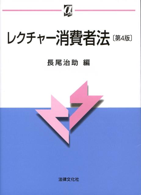 レクチャー消費者法第4版