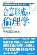 現代社会の倫理を考える（第16巻）