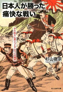 日本人が勝った痛快な戦い 子々孫々に語りつぐサムライの戦術 （光人社NF文庫） [ 杉山徹宗 ]