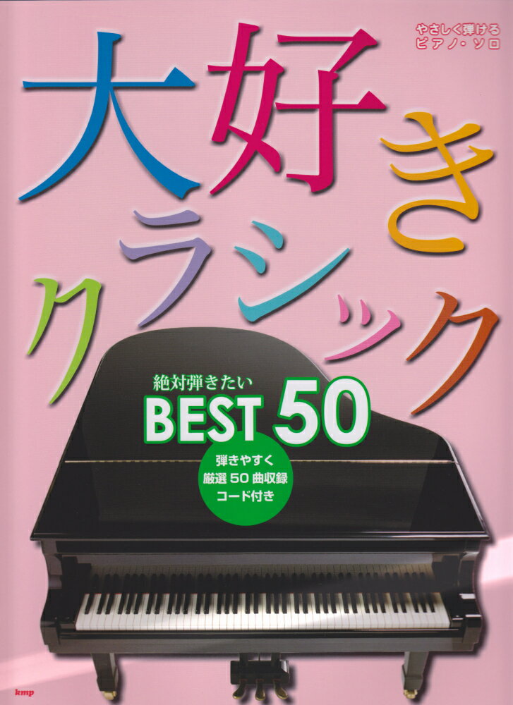 大好きクラシック