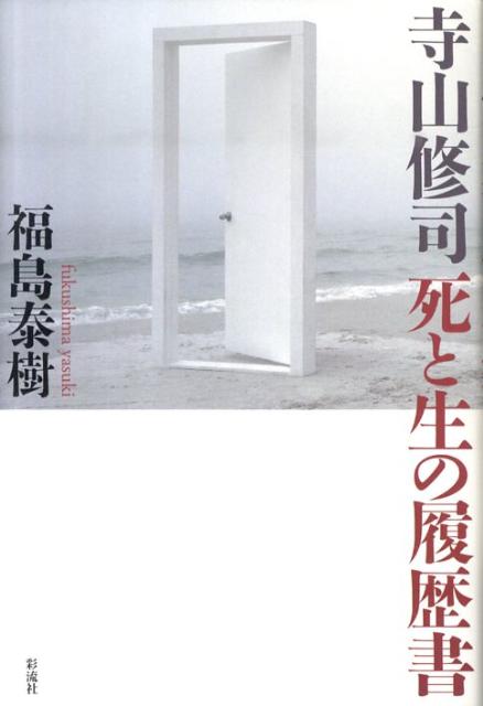 寺山修司死と生の履歴書