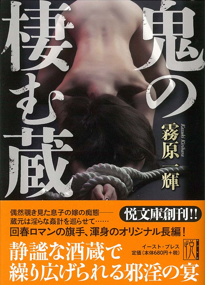 鬼の棲む蔵