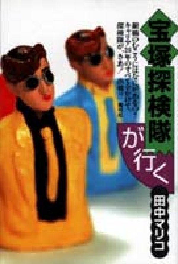 宝塚探検隊が行（い）く